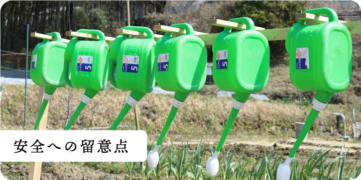 安全への留意点